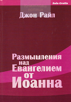 Размышления над Евангелием от Иоанна.  Том 3  (13 глава - 21 глава)