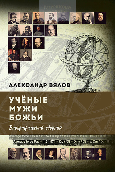 Ученые мужи Божьи (e-book)