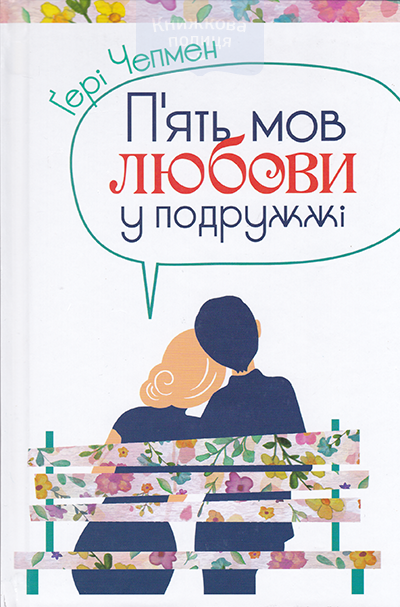П"ять мов любови у подружжі
