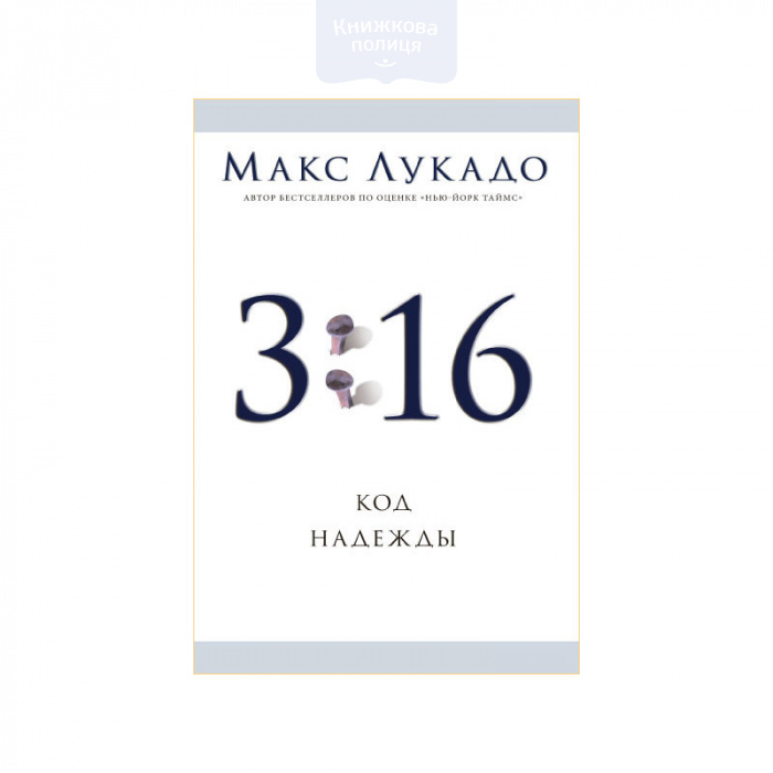 3:16. Код надежды