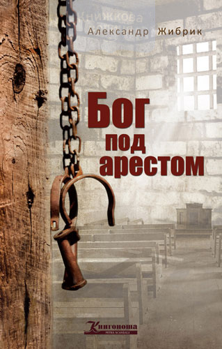 Бог под арестом (e-book)