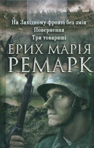 На Західному фронті без змін. Повернення. Три товариші.