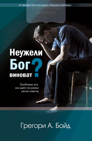 Неужели Бог виноват? (e-book)