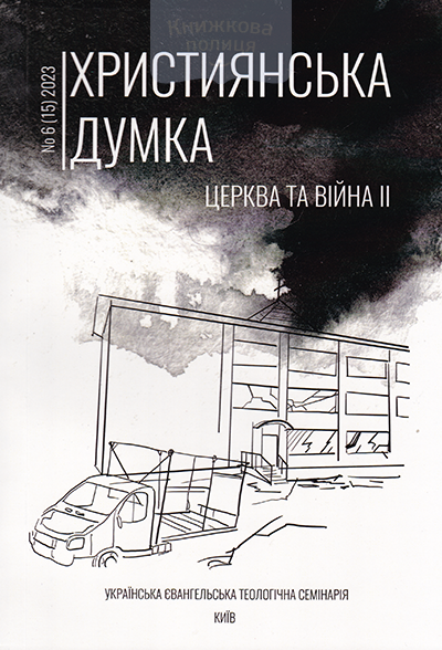 Християнська Думка. Церква та війна II