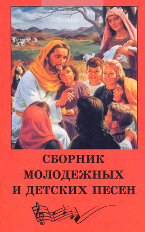 Сборник молодежных и детских песен