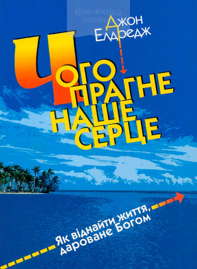Чого прагне наше серце