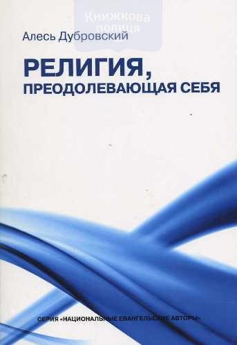 Религия, преодолевающая себя