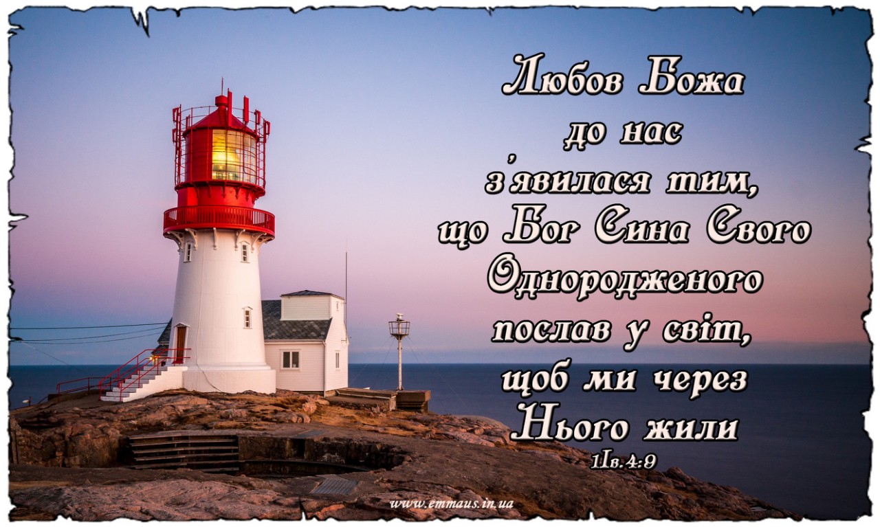 Магніт ЛЮБОВ БОЖА ДО НАС З’ЯВИЛАСЯ... / Еммаус