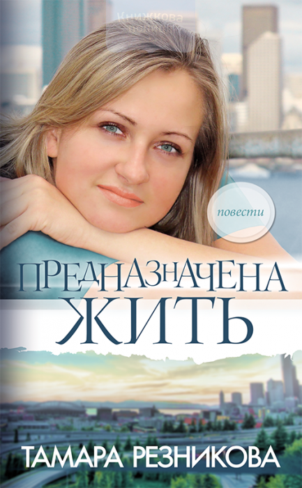 Предназначена жить (e-book)
