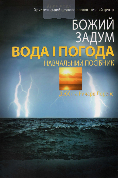 Божий Задум. Комплект посібників з природознавства № №1-12