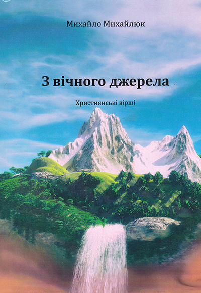 З вічного джерела. Християнські вірші