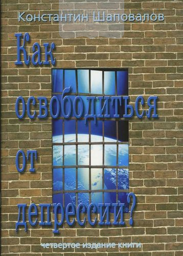 Как освободиться от депрессии?