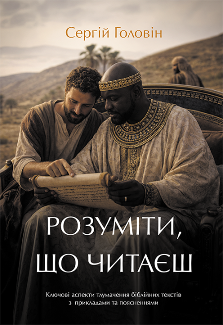 Розуміти, що читаєш. Ключові аспекти тлумачення біблійних текстів з прикладами та поясненнями