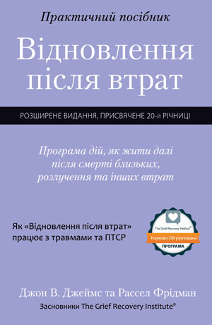 Відновлення після втрат. Практичний посібник