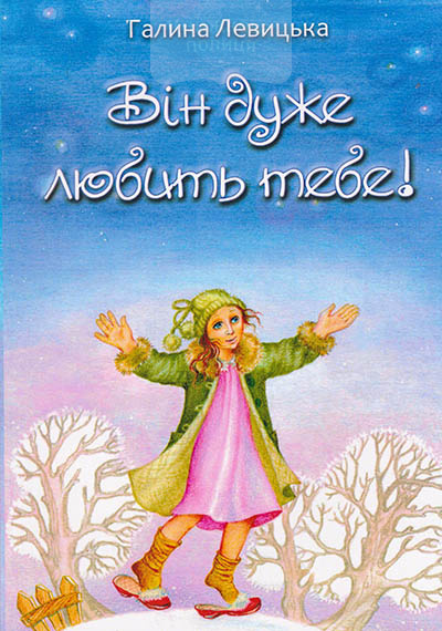 Він дуже любить тебе