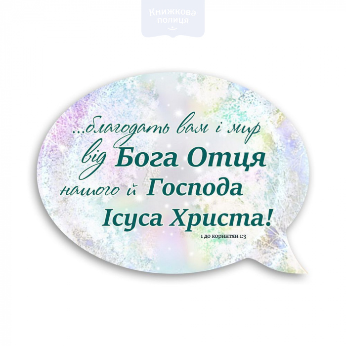 Магніт-вислів БЛАГОДАТЬ ВАМ І МИР ВІД БОГА ОТЦЯ