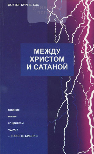 Между Христом и сатаной