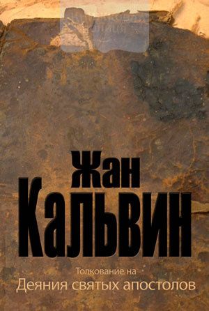 Толкование на Деяния святых Апостолов (e-book)