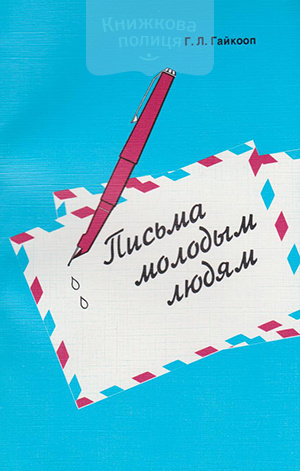 Письма молодым людям