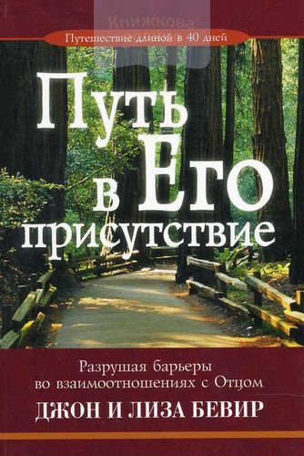 Путь в Его присутствие