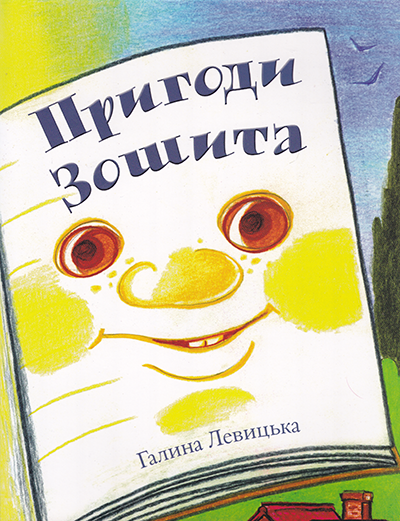 Пригоди зошита