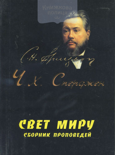 Свет миру