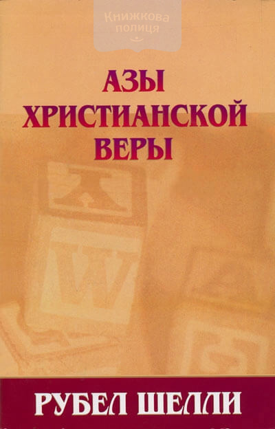 Азы христианской веры (e-book)