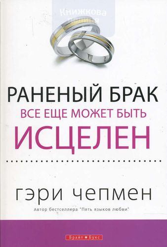 Раненый брак все еще может быть исцелен
