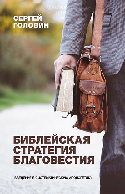 Библейская стратегия благовестия. Введение в систематическую апологетику (e-book)