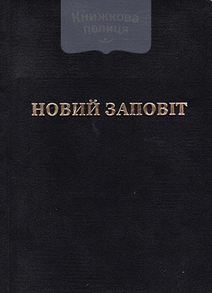 Новий Заповіт. Переклад Куліша. Нова редакція