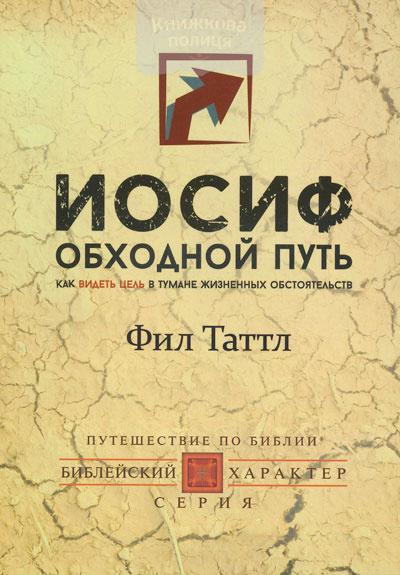 Иосиф. Обходной путь. Как видеть цел в тумане жизненных обстоятельств