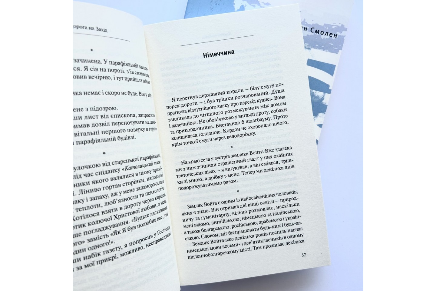 Дорога на Захід. Слідами прирученого Бога