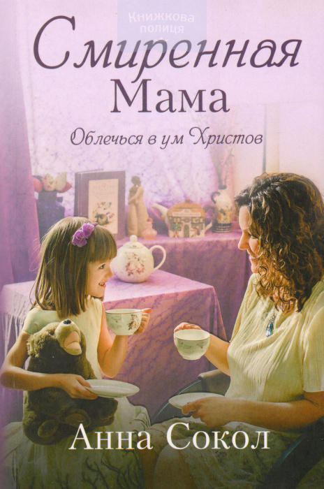 Смиренная мама. Облечься в ум Христов