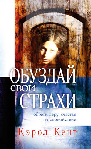 Обуздай свои страхи. Обрети веру, счастье и спокойствие (e-book)