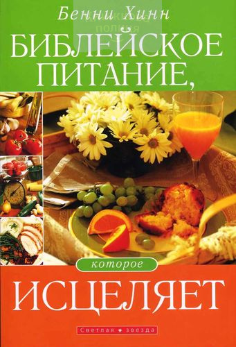 Библейское питание, которое исцеляет