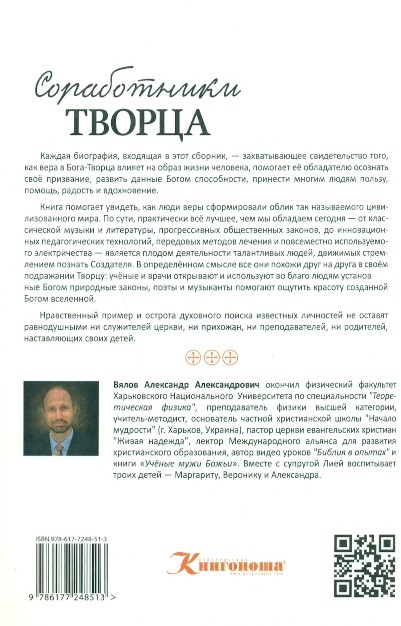 Соработники Творца