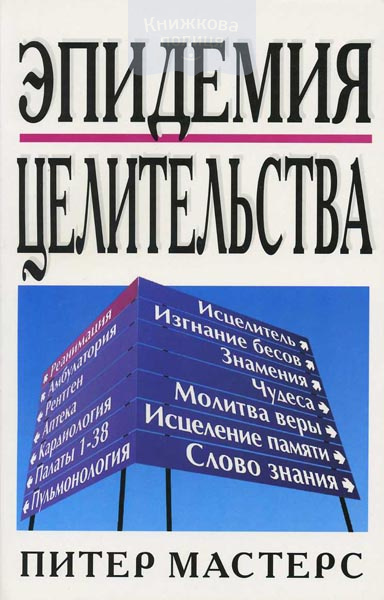 Эпидемия целительства