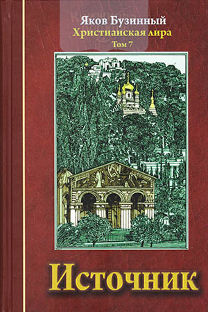 Источник. Христианская лира. Том 7. Сборник стихов