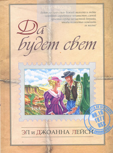 Да будет свет. Книга 10