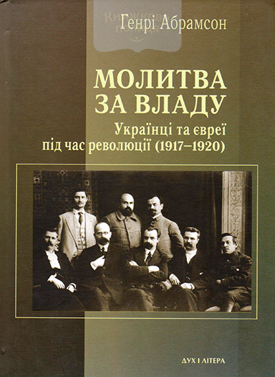 Молитва за владу. Українці та євреї в революційну добу (1917-1920)