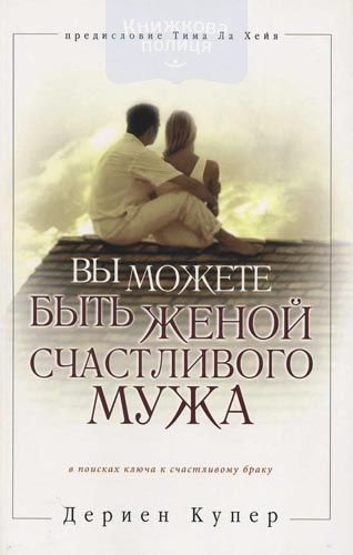 Вы можете быть женой счастливого мужа (e-book)