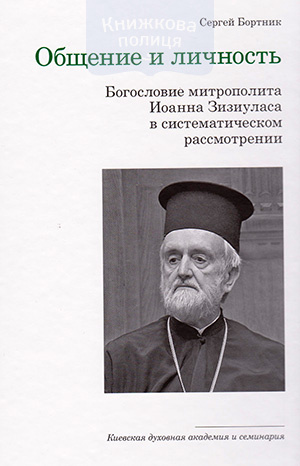 Общение и личность. Богословие митрополита И. Зизиуласа в систематическом  рассмотрении