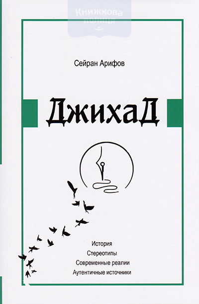 Джихад. История. Стереотипы. Современные реалии. Аутентичные источники