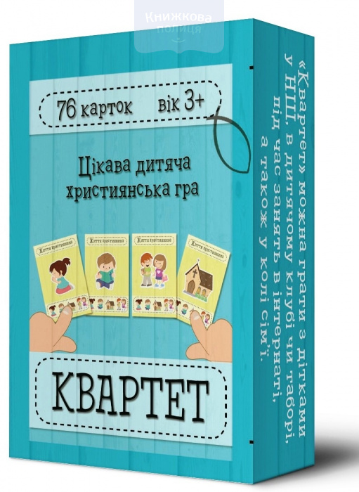 Дитяча християнська гра Квартет