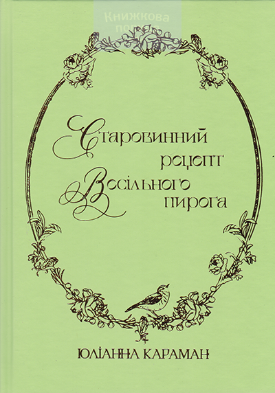 Старовинний рецепт весільного пирога