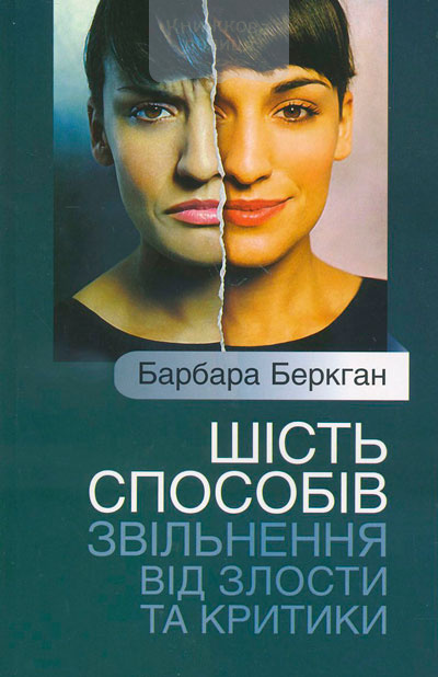 Шість способів звільнення від критики