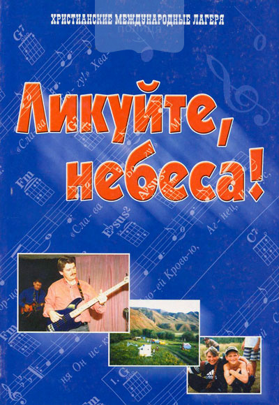 Ликуйте, небеса!