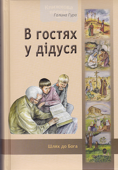 В гостях у дідуся. Шлях до Бога.  Старий Заповіт.