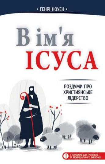 В Ім"я Ісуса. Роздуми про християнське лідерство