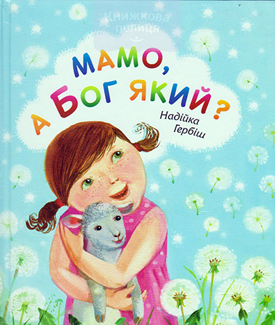 Мамо, а Бог який?